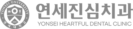 연세진심치과