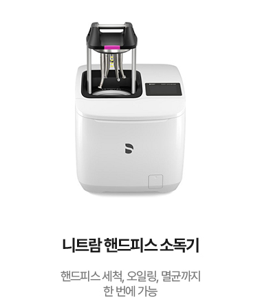 니트람 핸드피스 소독기