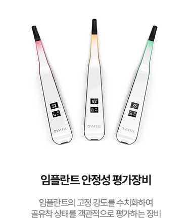임플란트 안정성 평가장비