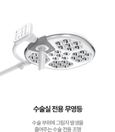 수술실 전용 무영등