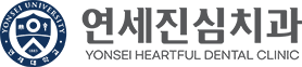 연세진심치과-로고