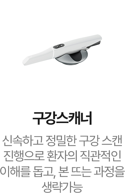 구강스캐너