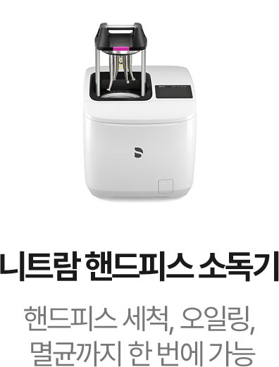 니트람 핸드피스 소독기