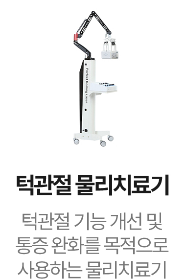 턱관절 물리치료기