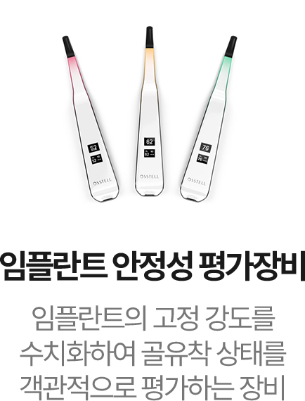 임플란트 안정성 평가장비