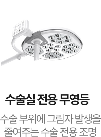 수술실 전용 무영등
