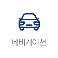 네비게이션