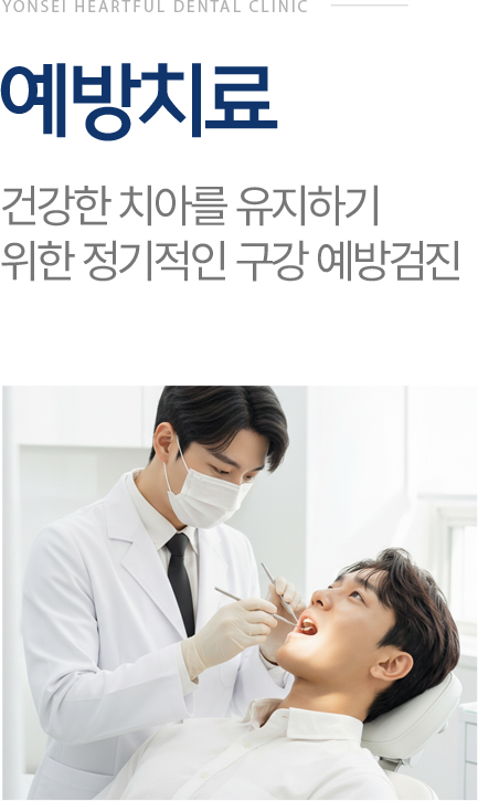 예방치료