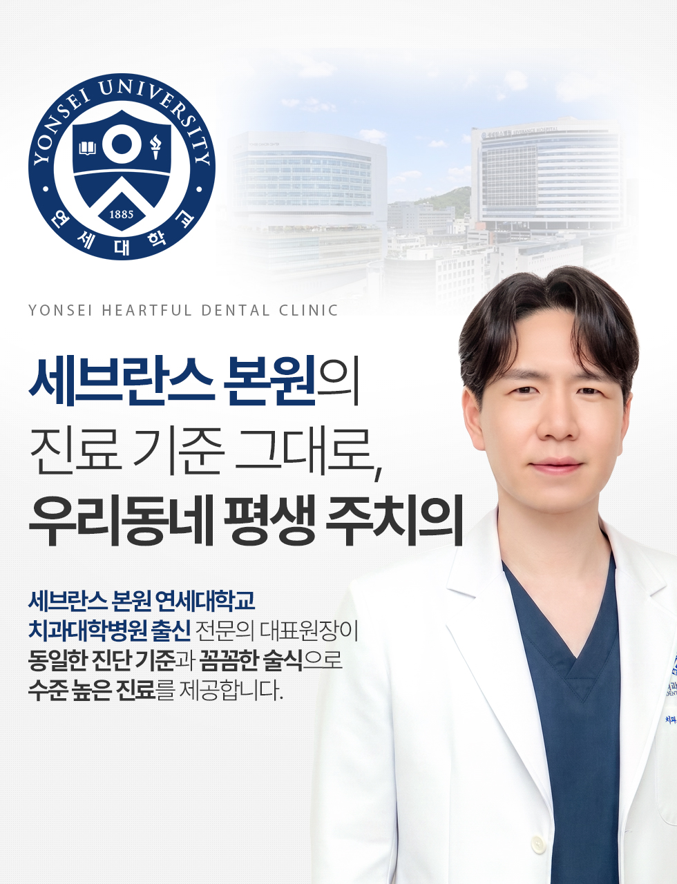 세브란스 본원의 진료 기준 그대로, 우리동네 평생 주치의