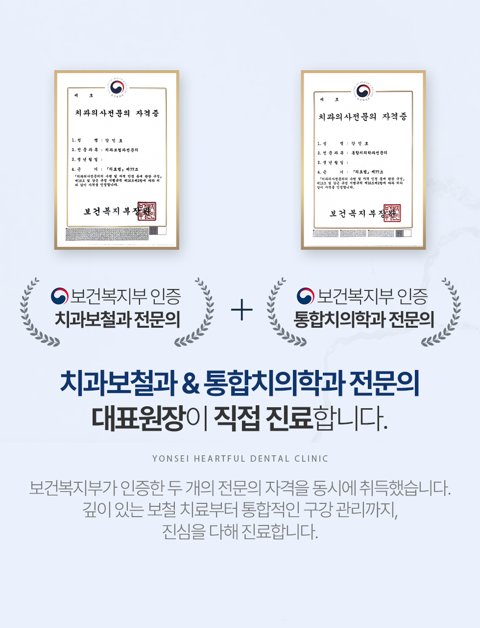 보건복지부 인증 치과보철과 전문의 	+ 보건복지부 인증 통합치의학과 전문의