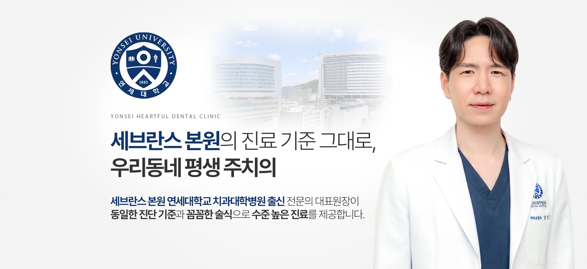 세브란스 본원의 진료 기준 그대로, 우리동네 평생 주치의